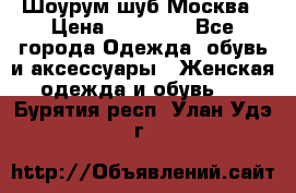 Шоурум шуб Москва › Цена ­ 20 900 - Все города Одежда, обувь и аксессуары » Женская одежда и обувь   . Бурятия респ.,Улан-Удэ г.